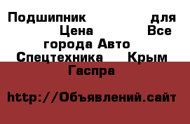 Подшипник 06030.06015 для komatsu › Цена ­ 2 000 - Все города Авто » Спецтехника   . Крым,Гаспра